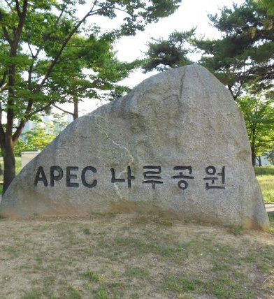 APECナル公園